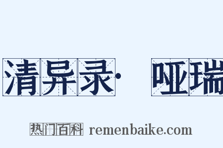 清异录·哑瑞是什么意思的图片